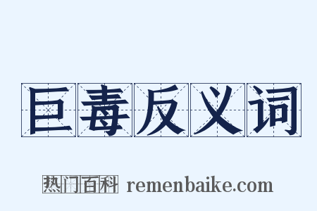 巨毒反义词是什么意思的图片